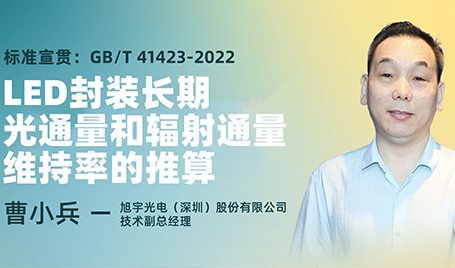 标准宣贯：GB/T 41423-2022 《LED封装 长期光通量和辐射通量维持率的推算》
