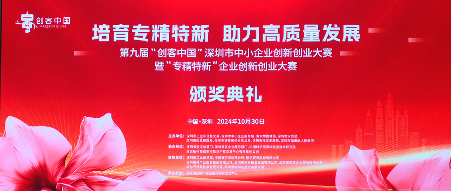 伟德国际1949荣获第九届“创客中国”深圳赛区创新奖