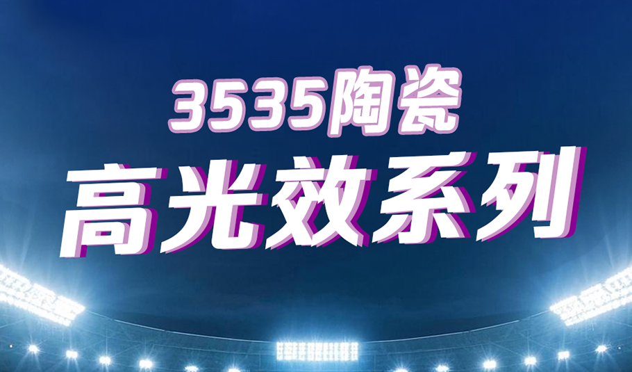 伟德国际19493535陶瓷高光效系列：以科技赋能照明，以专业点亮赛场
