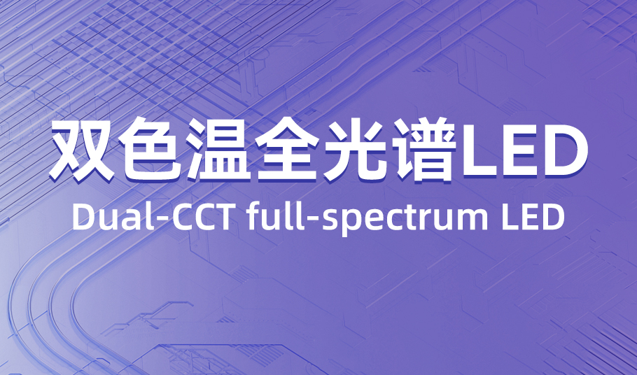 伟德国际1949：双色温全光谱 LED，单颗灯珠精准混色！