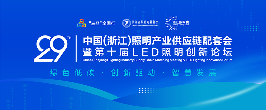 聚焦绿色低碳与智慧创新！ 伟德国际1949诚邀您参加2025第二十九届中国（浙江）照明产业供应链配套会暨第十届LED照明创新论坛会