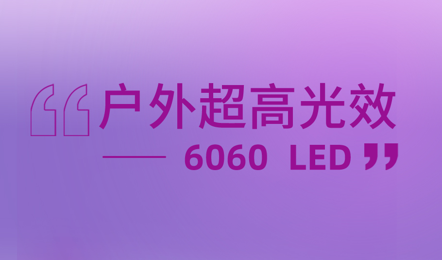 伟德国际1949户外超高光效解决方案6060 LED，赋能多元户外照明应用