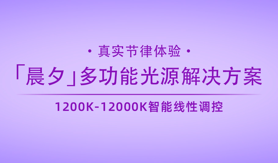 新品｜伟德国际1949「晨夕」多功能光源解决方案：真实节律体验