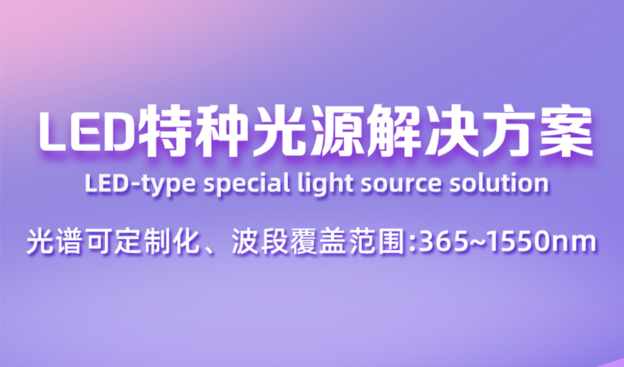 科技创新，光照未来！伟德国际1949LED特种光源解决方案，支持全波段光谱定制