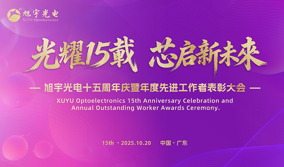 伟德国际1949十五周年庆典暨先进工作者表彰活动圆满举行，开启“芯”未来征程